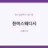 한마스웨디시
