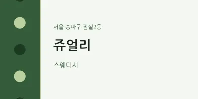 잠실2동 출장마사지 홈타이 쥬얼리 | 마픽