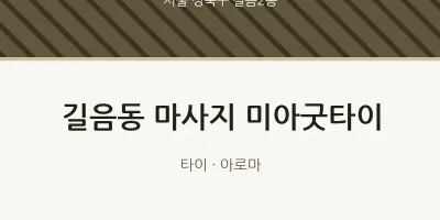 길음2동 출장마사지 홈타이 미아굿타이 | 마픽