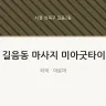 길음동 마사지 미아굿타이