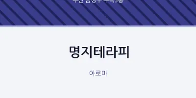 부곡3동 출장마사지 홈타이 명지테라피 | 마픽