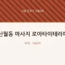 신월동 마사지 로아타이테라피