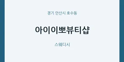 호수동 출장마사지 홈타이 아이이뽀뷰티샵 | 마픽