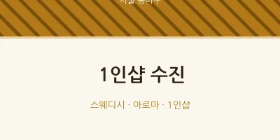 송파구 출장마사지 홈타이 1인샵 수진 | 마픽