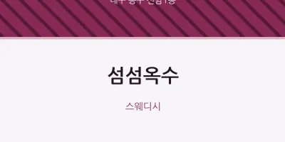 신암1동 출장마사지 홈타이 섬섬옥수 | 마픽