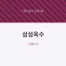 섬섬옥수