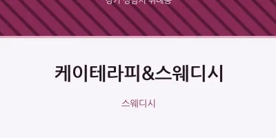 위례동 출장마사지 홈타이 케이테라피&스웨디시 | 마픽