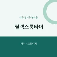 본리동 출장마사지 홈타이 릴렉스룸타이 | 마픽