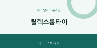 본리동 출장마사지 홈타이 릴렉스룸타이 | 마픽