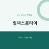 릴렉스룸타이