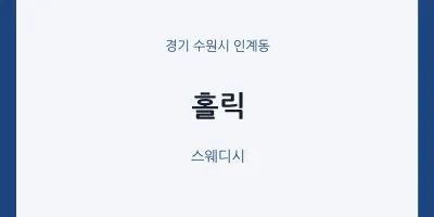 인계동 출장마사지 홈타이 홀릭 | 마픽