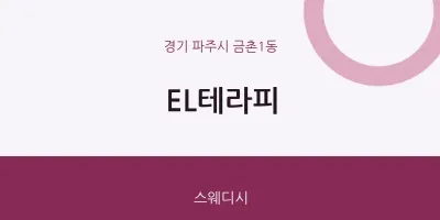 금촌1동 출장마사지 홈타이 EL테라피 | 마픽