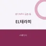 EL테라피