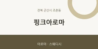조촌동 출장마사지 홈타이 핑크아로마 | 마픽