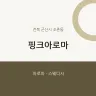 핑크아로마