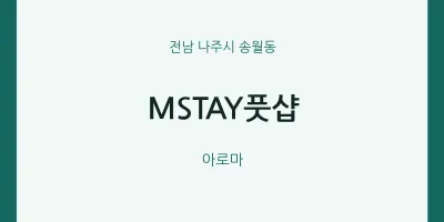 송월동 출장마사지 홈타이 MSTAY풋샵 | 마픽