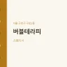 버블테라피