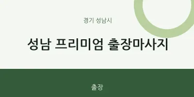 성남시 출장마사지 홈타이 성남 프리미엄 출장마사지 | 마픽