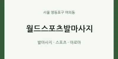 여의동 출장마사지 홈타이 월드스포츠발마사지 | 마픽