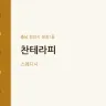 찬테라피