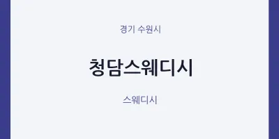 수원시 출장마사지 홈타이 청담스웨디시 | 마픽