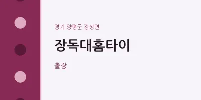 강상면 출장마사지 장독대홈타이 | 마픽