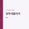 장독대홈타이