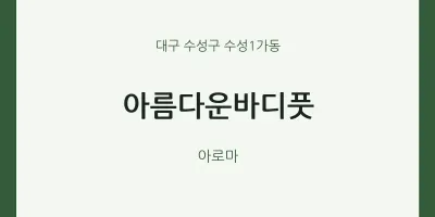 수성1가동 출장마사지 홈타이 아름다운바디풋 | 마픽