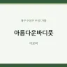 아름다운바디풋