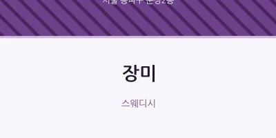 문정2동 출장마사지 홈타이 장미 | 마픽