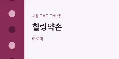 구로2동 출장마사지 홈타이 힐링약손 | 마픽