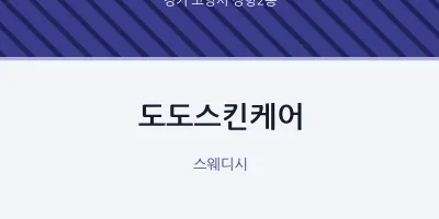 장항2동 출장마사지 홈타이 도도스킨케어 | 마픽