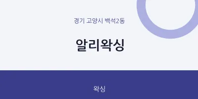 백석2동 출장마사지 홈타이 알리왁싱 | 마픽