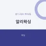 알리왁싱