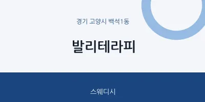 백석1동 출장마사지 홈타이 발리테라피 | 마픽
