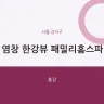 염창 한강뷰 패밀리홈스파