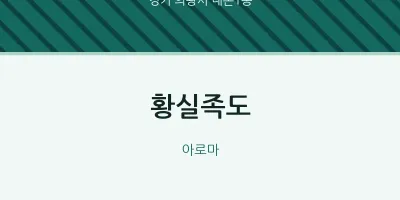 내손1동 출장마사지 홈타이 황실족도 | 마픽