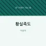 황실족도