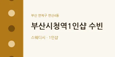 연산4동 출장마사지 홈타이 부산시청역1인샵 수빈 | 마픽