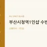 부산시청역1인샵 수빈