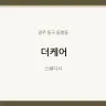 더케어