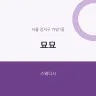 묘묘