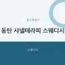 동탄 샤넬테라피 스웨디시