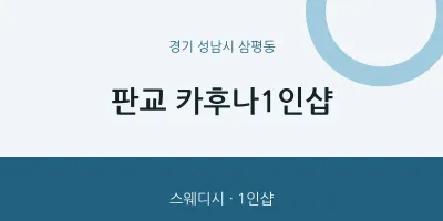 삼평동 출장마사지 홈타이 판교 카후나1인샵 | 마픽