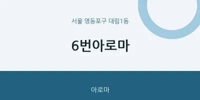 대림1동 출장마사지 홈타이 6번아로마 | 마픽