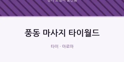 풍산동 출장마사지 홈타이 타이월드 | 마픽
