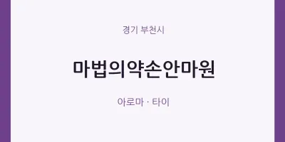 부천시 출장마사지 홈타이 마법의약손안마원 | 마픽