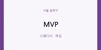 송파구 출장마사지 홈타이 MVP | 마픽