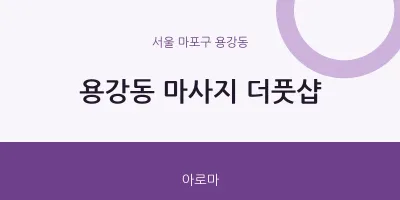 용강동 출장마사지 홈타이 더풋샵 | 마픽
