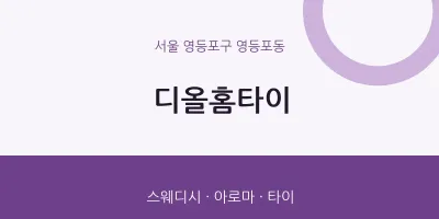 영등포동 출장마사지 디올홈타이 | 마픽